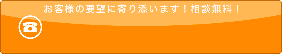 お客様の要望に寄り添います！相談無料！お電話はクリック