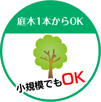 三宅グリーンワークは庭木1本からOK